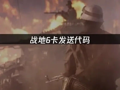 战地6卡发送代码：解决方案与优化指南！