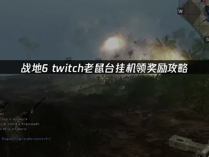 战地6直播掉宝怎么挂？