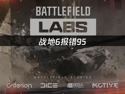 战地6报错95解决方法与常见原因全解析！