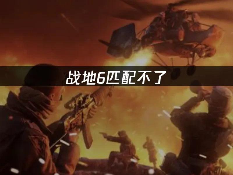 战地6 封面图