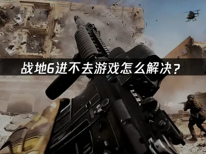 戰地6無法進入遊戲的解決方案！