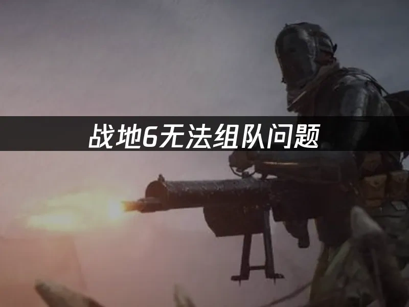 战地6 封面图