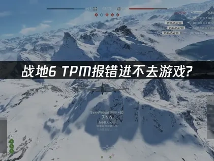 战地6TPM报错进不去游戏？解决方法详解！