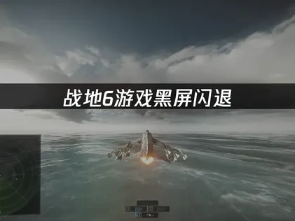 战地6游戏黑屏闪退问题的原因分析与解决方案！