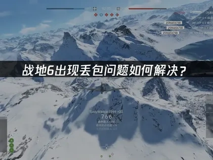 战地6丢包问题如何解决？