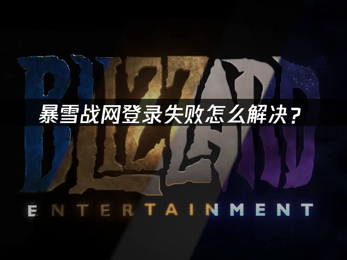 暴雪战网 封面图