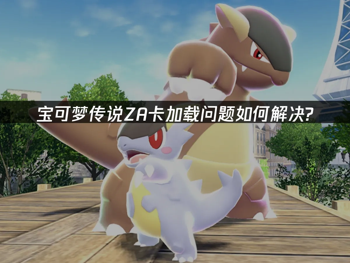 宝可梦传说ZA 封面图