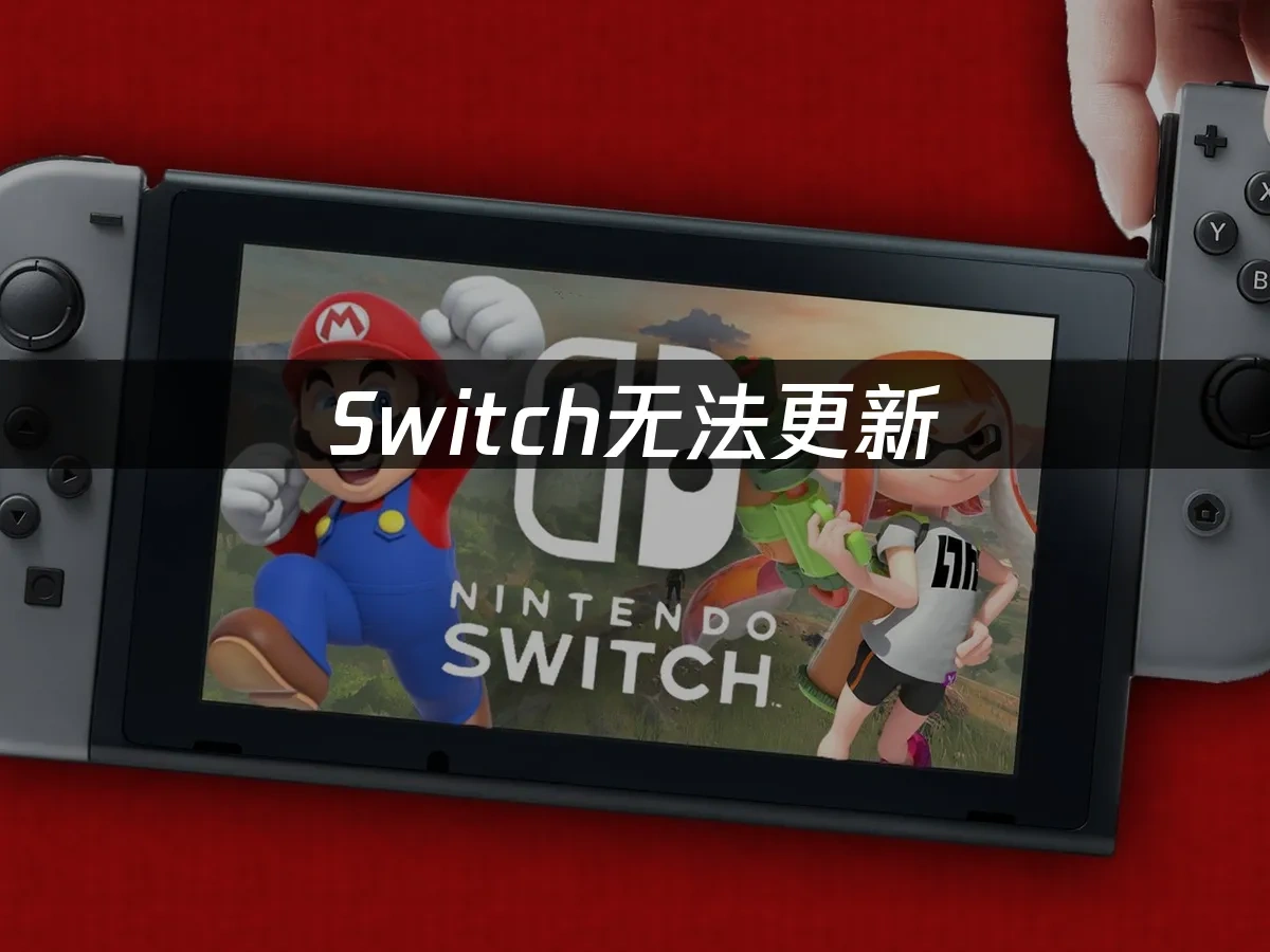 Switch主机封面图