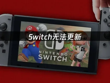 Switch无法更新——三大解决方案！