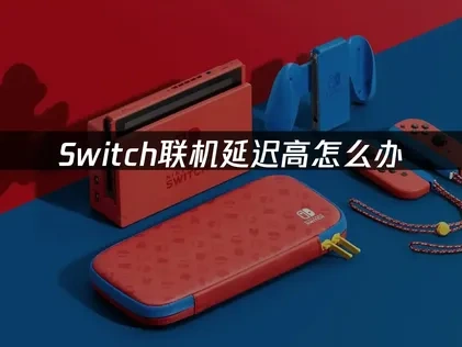 Switch联机延迟高怎么办——UU加速器一键解决方案！