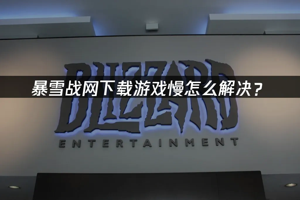 暴雪战网 封面图