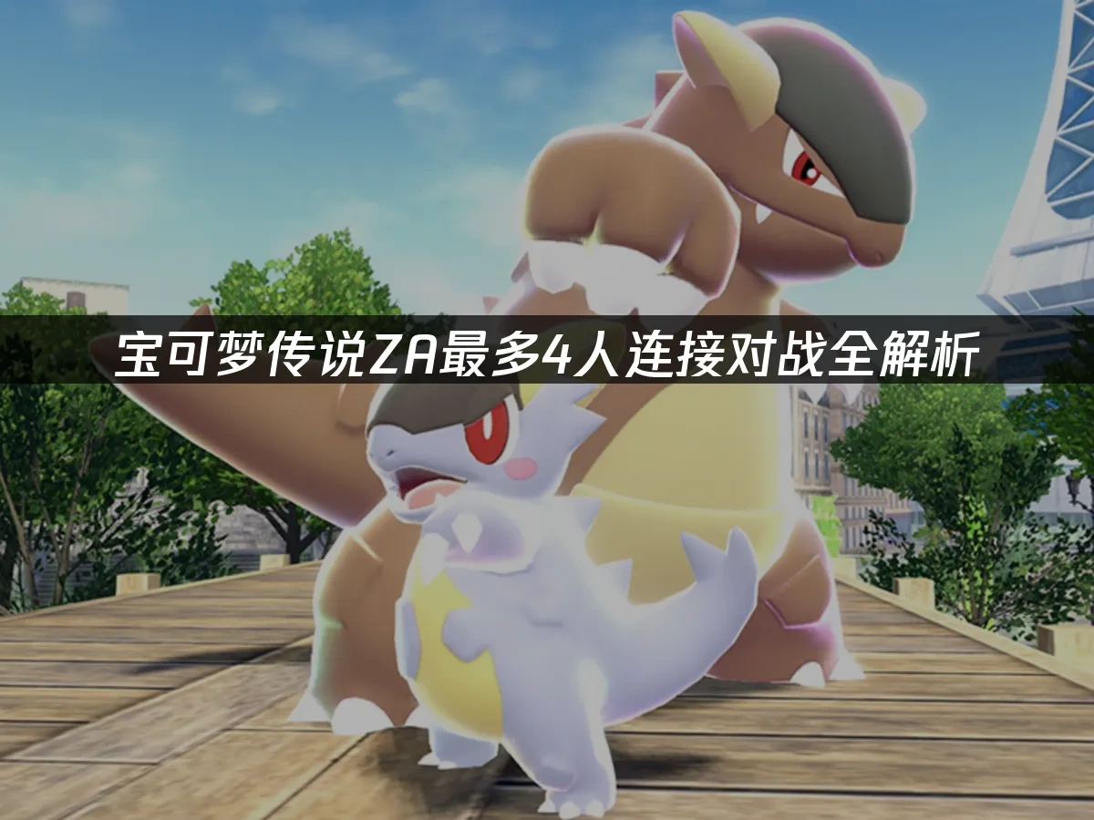 宝可梦传说ZA游戏封面