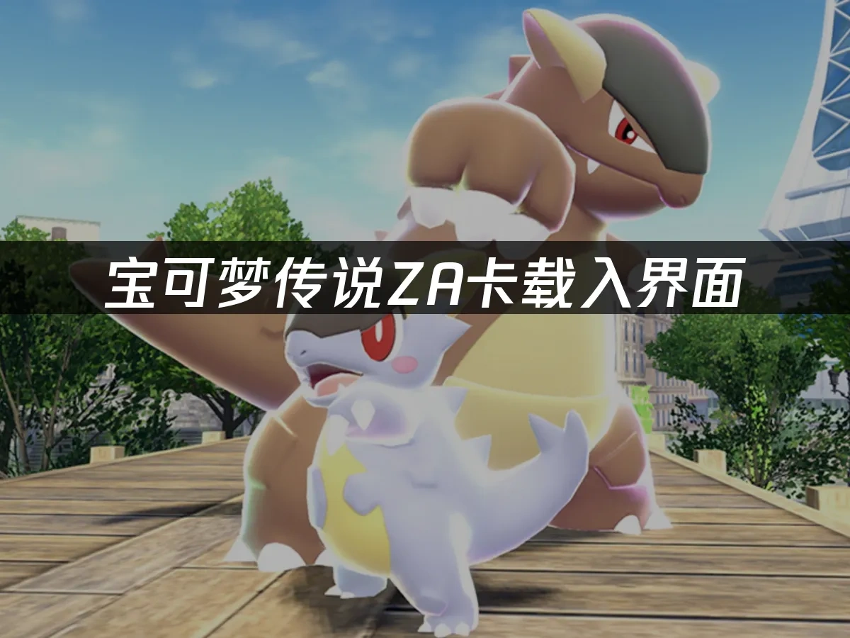 宝可梦传说ZA 封面图