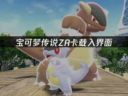 宝可梦传说za卡载入界面如何高效解决？