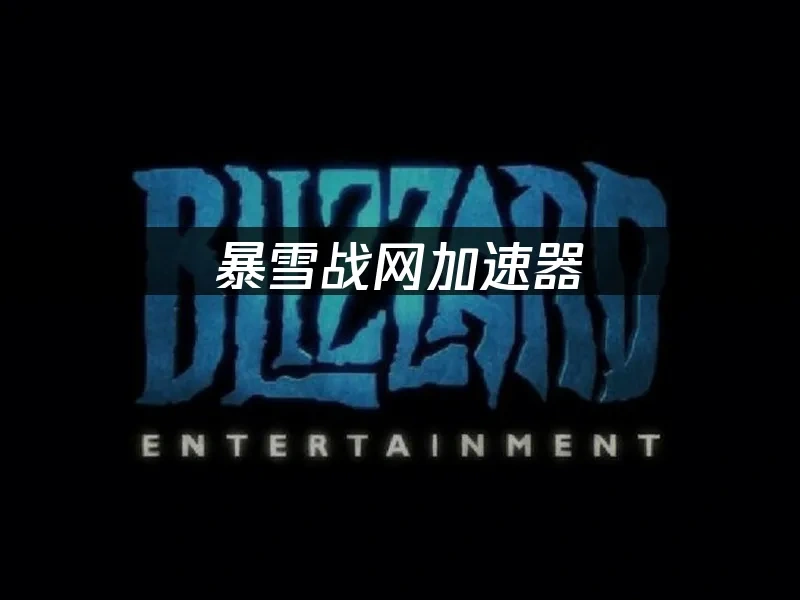 暴雪战网 封面图