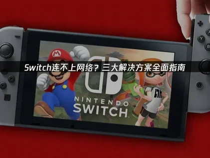 Switch連不上網路？三大解決方案完整攻略！