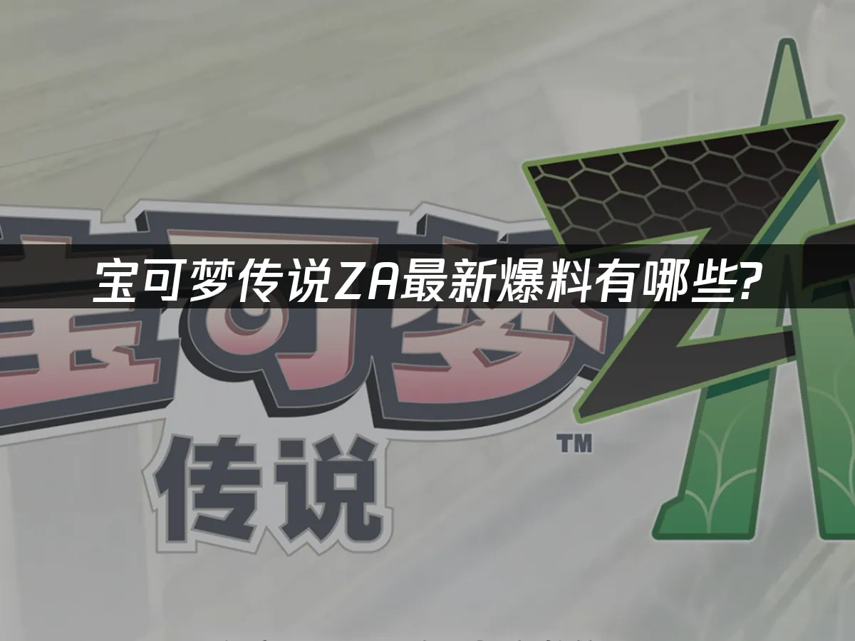 宝可梦传说ZA 封面图