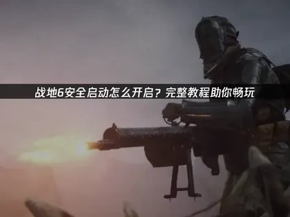 战地6安全启动教程助你畅玩！