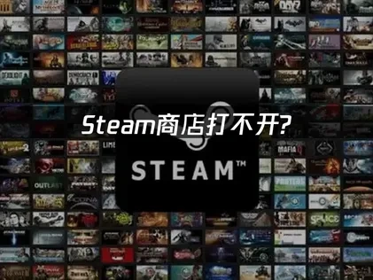 Steam商店打不开？专业解决方案来了！