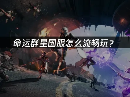 命运群星国服怎么流畅玩？