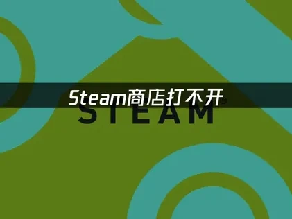 Steam商店打不开的高效解决方案！