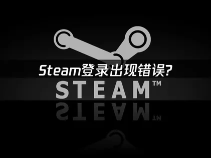 Steam登录出现错误高效解决：UU加速器使用指南！
