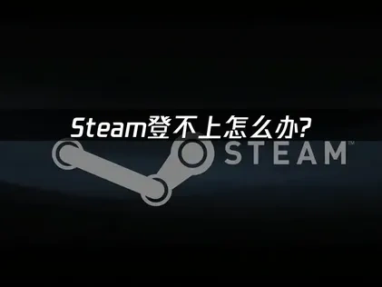 Steam登不上怎么办？