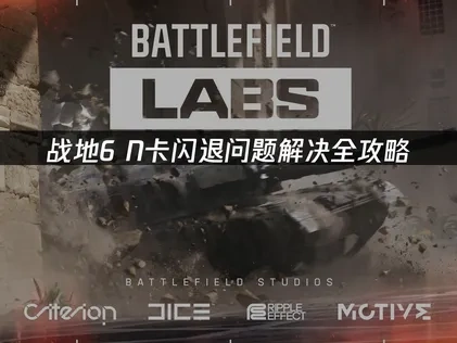 战地6N卡闪退原因与解决方法全解析！