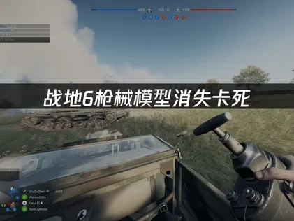 战地6枪械模型消失卡死：原因与解决方案！