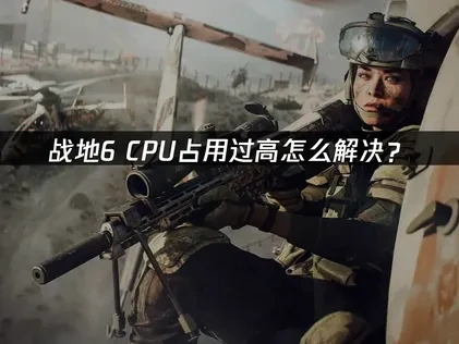 战地6CPU占用过高怎么解决？