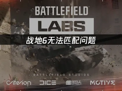 战地6无法匹配原因及高效解决方案全解析！