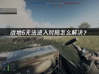 战地6无法进入对局：原因分析及高效解决指南！