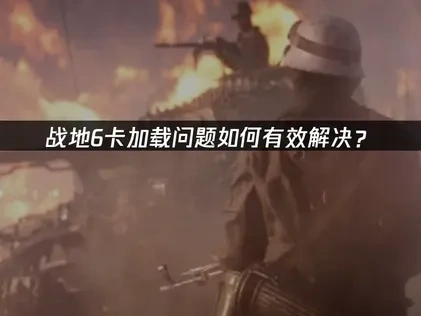 战地6卡加载的高效解决策略！UU加速器使用指南！