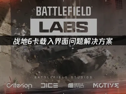 战地6卡载入界面的原因及UU加速器高效解决攻略！