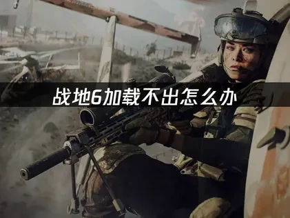 戰地風雲6載入卡住？問題解析與快速解決方案！