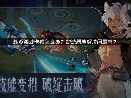 辉烬加速器推荐！UU加速器带来卡顿解决方案！