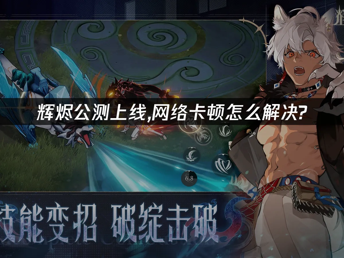 辉烬手游封面