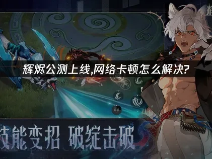 輝燼公測上線，網路卡頓怎麼解決？