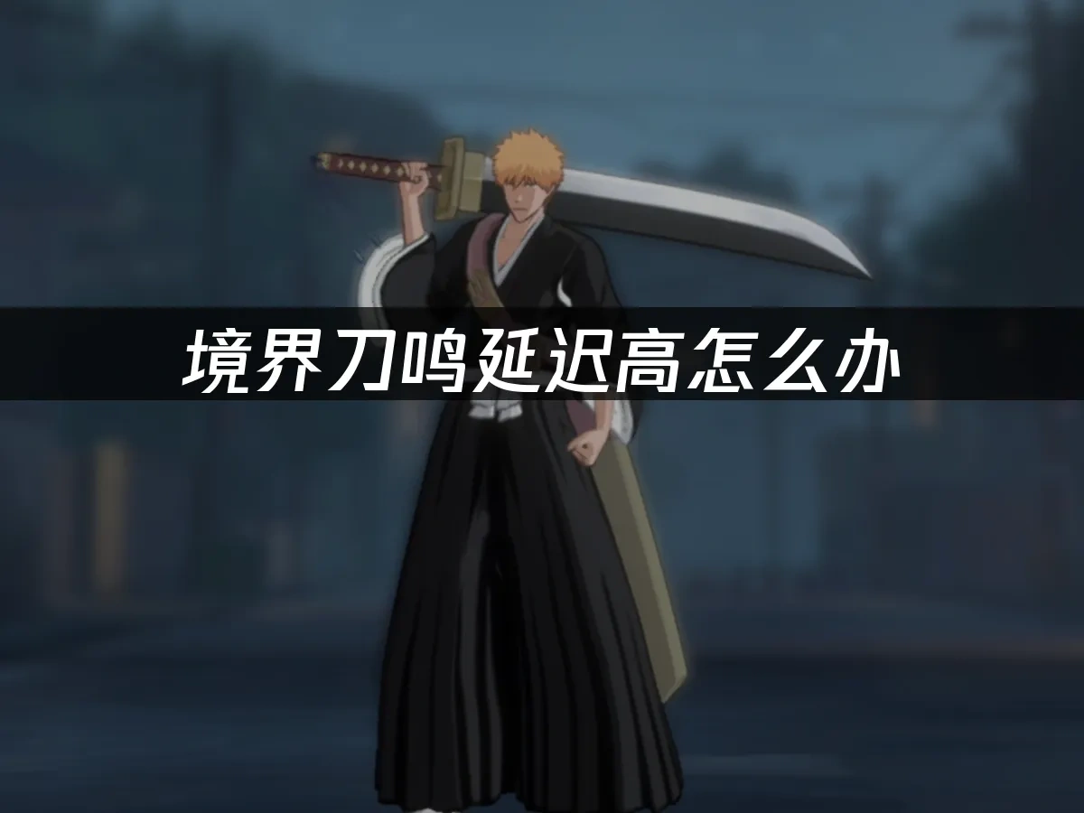 境界刀鸣手游封面