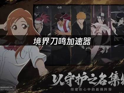 境界刀鸣加速器推荐：UU带你解锁流畅游戏新境界！