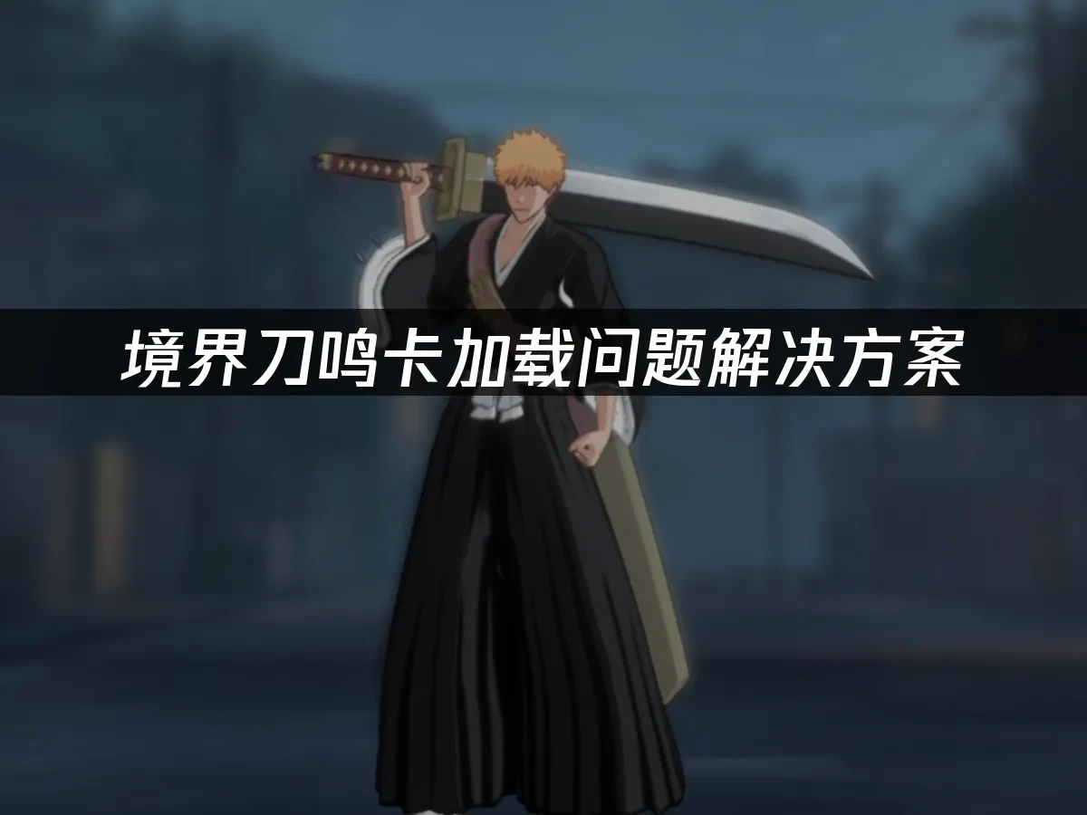 境界刀鸣手游封面