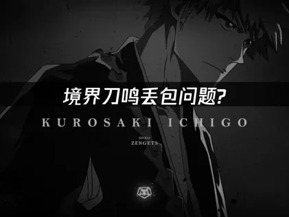 境界刀鸣丢包问题怎么解决？