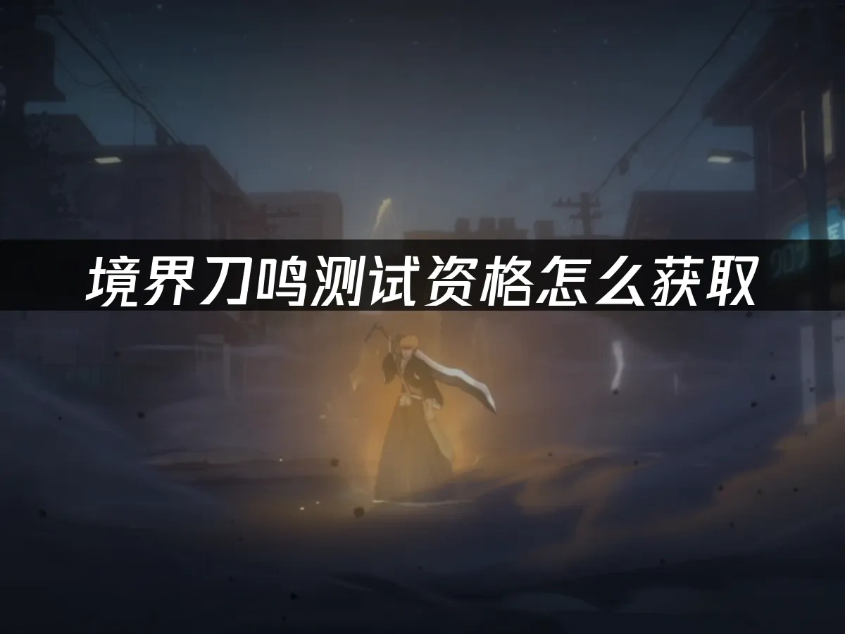 境界刀鸣手游封面