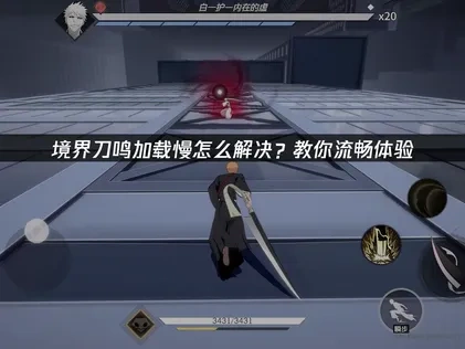 境界刀鸣加载慢原因及高效加速解决方案详解！