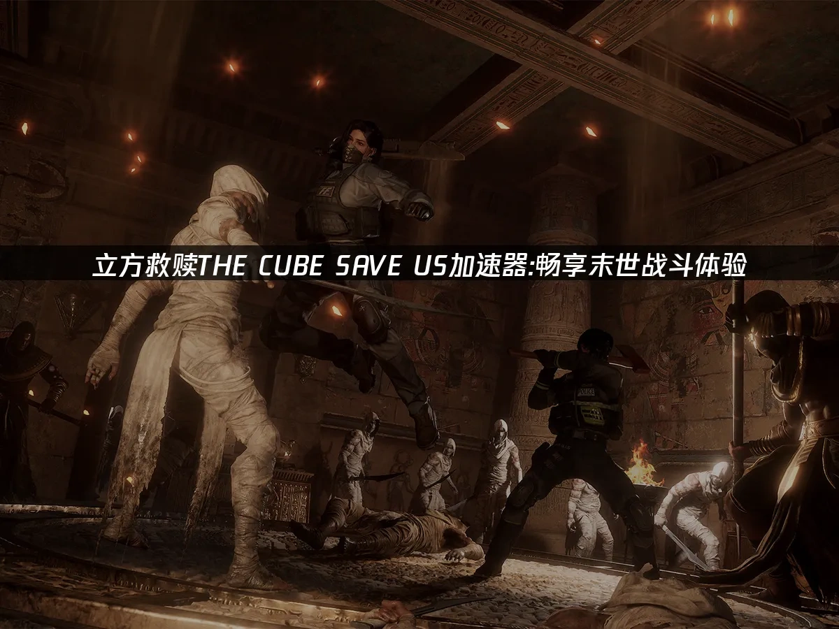 立方救赎THE CUBE SAVE US 封面图