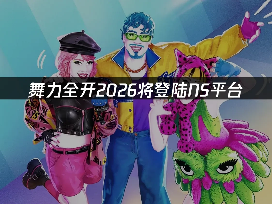 舞力全開2026 封面圖