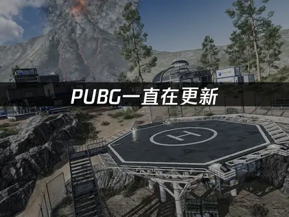 PUBG一直在更新：解决卡顿问题的终极指南！
