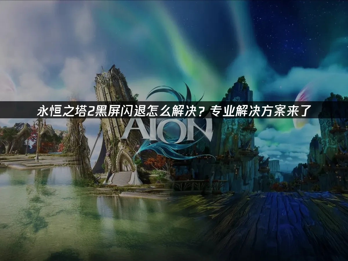 永恒之塔2 封面图