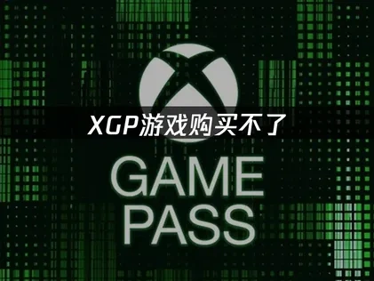 XGP游戏购买不了原因与高效解决策略！