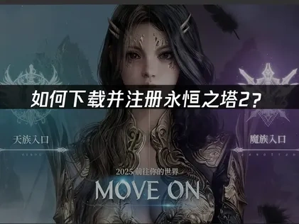 永恒之塔2下载注册教程！